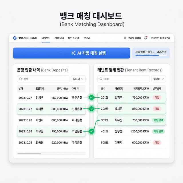 AI 통장 매칭